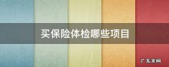 买保险的体检 买保险体检哪些项目
