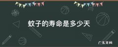 蚊子的寿命一般是几天 蚊子的寿命是多少天