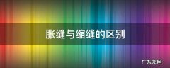 胀缝与缩缝的区别图片 胀缝与缩缝的区别