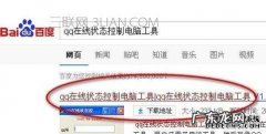 怎么用QQ远程控制电脑