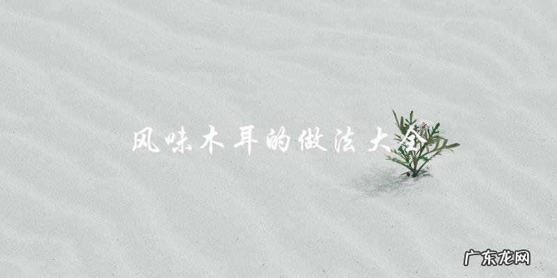 风味木耳,一次掌握多种做法!