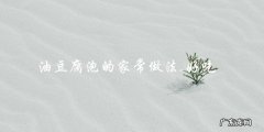 家常好吃！学会油豆腐泡的制作方法