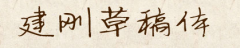 电脑中怎么打出手书体的字