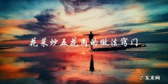 花菜炒五花肉的制作技巧