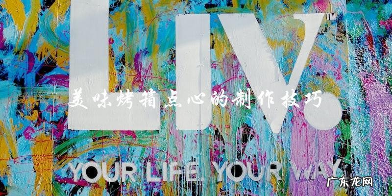 家庭自制烤箱点心,轻松做出美味甜点
