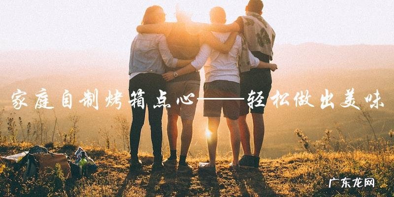 家庭自制烤箱点心,轻松做出美味甜点