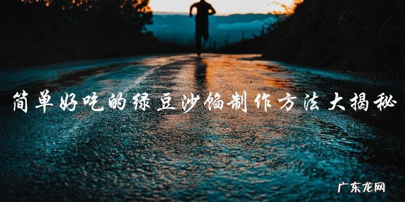 简单好吃的绿豆沙馅制作方法大