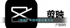 剪映电脑版不透明度怎么调节