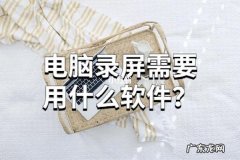 电脑是如何录屏的