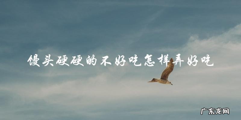 如何让馒头变得松软可口?