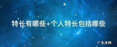 特长有哪些 特长有哪些100条