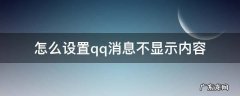 荣耀手机怎么设置qq消息不显示内容 怎么设置qq消息不显示内容