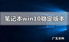 如何让Win10系统更加流畅