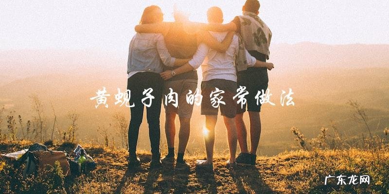 教你如何做出美味的黄蚬子肉家常菜!