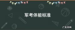 军考体能标准 军考体能标准2020