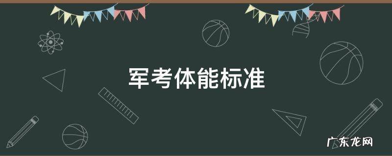 军考体能标准 军考体能标准2020
