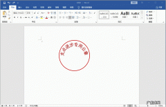 使用word 电子章如何制作