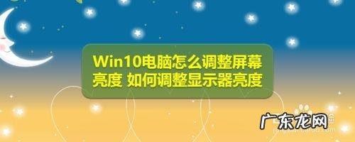 如何调节电脑的屏幕亮度