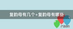 复韵母有几个 复韵母有几个有哪9个