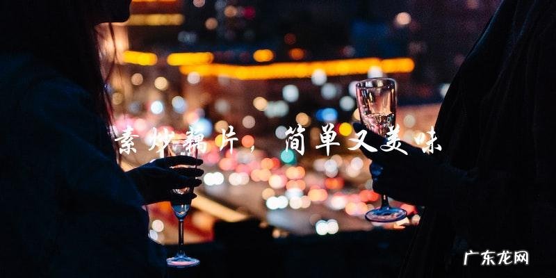 简单又美味的素炒藕片做法分享
