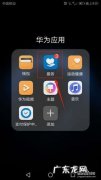 华为手机怎么查找删除大文件