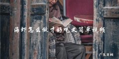 视频教你简单又好吃的海虾做法！