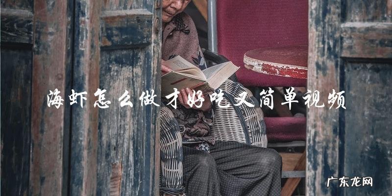 视频教你简单又好吃的海虾做法！