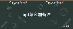 ppt怎么加备注模式 ppt怎么加备注