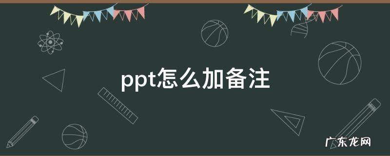 ppt怎么加备注模式 ppt怎么加备注
