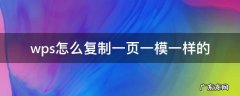 wps怎么复制一页一模一样的 wps怎么复制一页一模一样的ppt