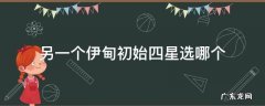 另一个伊甸初始四星选哪个 另一个伊甸初始四星选哪个2021