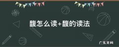馥郁怎么读 馥怎么读
