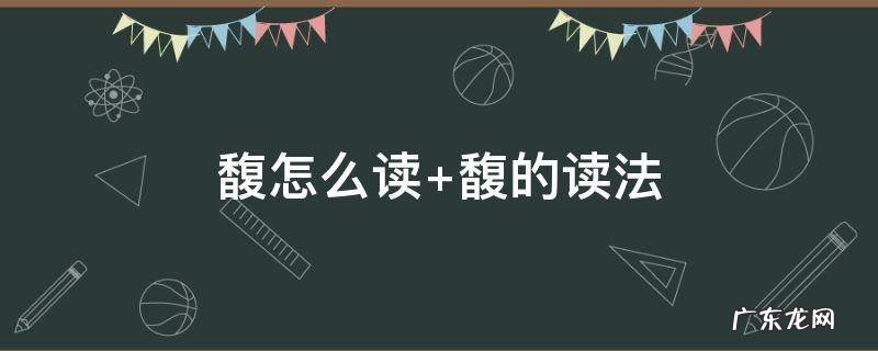 馥郁怎么读 馥怎么读