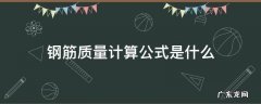 钢筋质量的计算 钢筋质量计算公式是什么