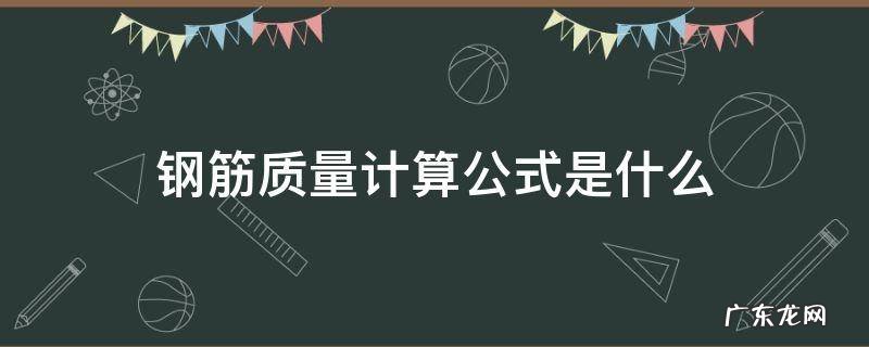钢筋质量的计算 钢筋质量计算公式是什么