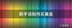 新手怎么买基金 新手该如何买基金
