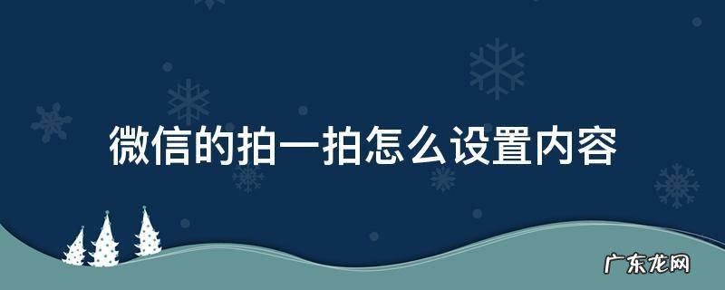 微信拍一拍的内容如何设置 微信的拍一拍怎么设置内容