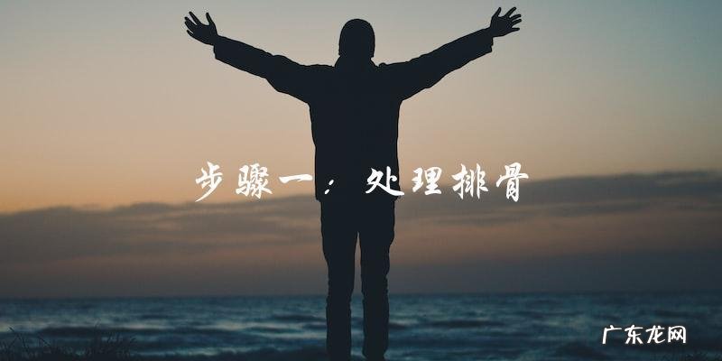 豆豉排骨的最正宗做法,教你一步步做出口感极佳的美食