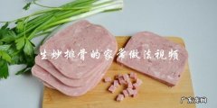 你有没有想过学习生炒排骨的家常做法视频？