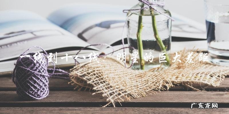 从一线到十八线,他们的差距竟如此之大!