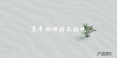 羔羊排烤好不好吃