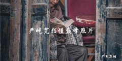 严屹宽颜值巅峰照片，网友惊呼：这是同一个人吗？！