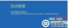window10未正确启动怎么办