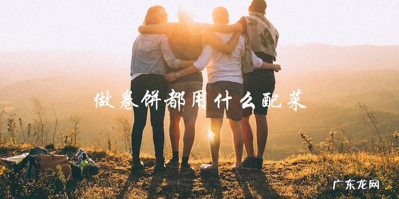 做卷饼必备配菜大