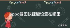 oppo快捷截图设置方法 oppo截图快捷键设置在哪里
