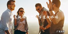 酸菜炖排骨：半道加水可行吗？