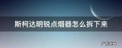 斯柯达明锐点烟器怎么拆下来 斯柯达明锐点烟器总成怎么拆