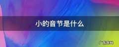 小的音节是什么写 小的音节是什么