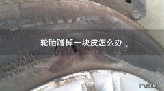 换下来的破轮胎怎么处理