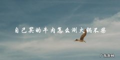 如何涮自己买的牛肉，不让它在火锅里变柴？